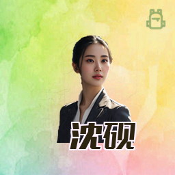 沈砚