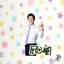 顾澜